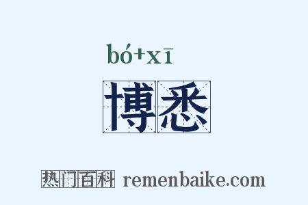 博悉是什么意思的图片